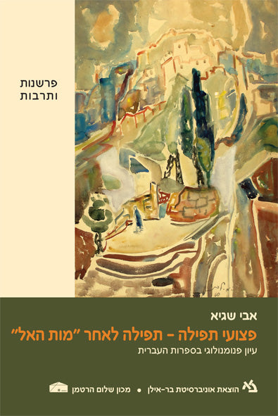 פצועי תפילה / תפילה לאחר "מות האל" / עיון פנומנולוגי בספרות העברית