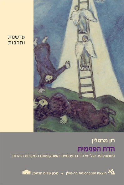 הדת הפנימית / פנומנולוגיה של חיי הדת והשתקפותם במקורות היהדות
