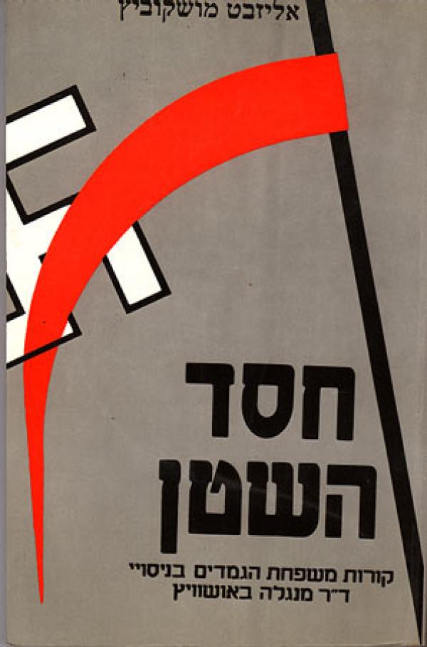 חסד השטן / קורות משפחת הגמדים בניסויי ד"ר מנגלה באושוויץ