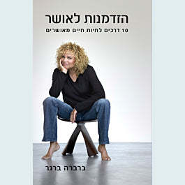הזדמנות לאושר / 10 דרכים לחיות חיים מאושרים