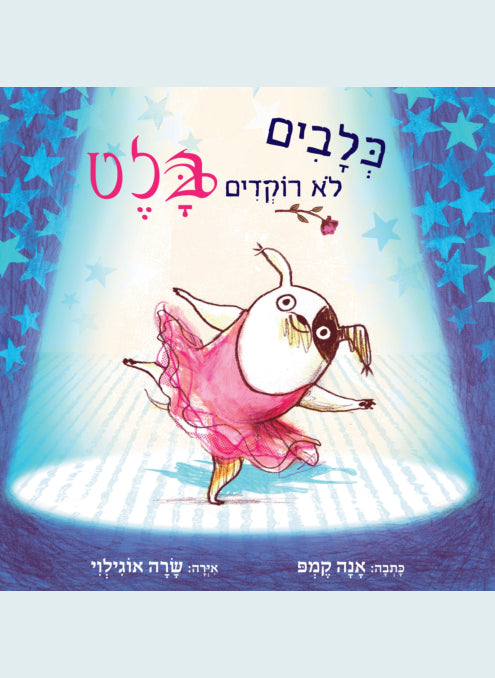 כלבים לא רוקדים בלט