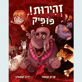 זהירות! פופיק