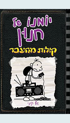 יומנו של חנון 10 : קולות מהעבר