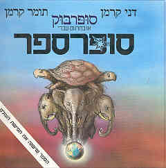 סופרבוק או בתרגום עברי סופרספר