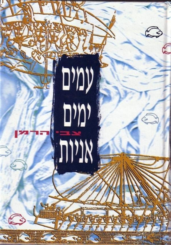 עמים, ימים, אניות