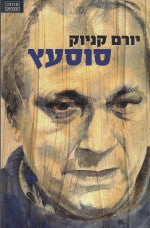 סוסעץ