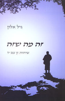 זה מה שזה / שיחות זן עם יו