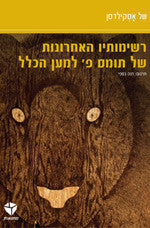 רשימותיו האחרונות של תומס פ' למען הכלל
