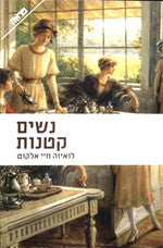 נשים קטנות / מאנגלית: שרון פרמינגר