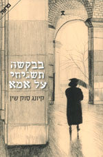 בבקשה תשגיחי על אמא