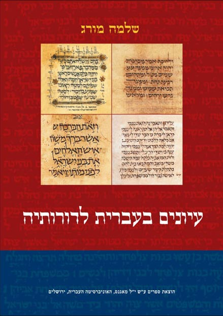 עיונים בעברית לדורותיה
