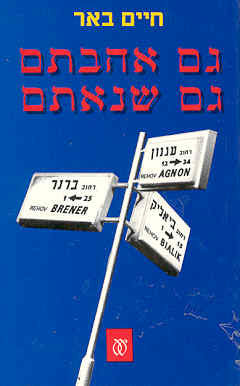 גם אהבתם גם שנאתם / ביאליק, ברנר, עגנון מערכות-יחסים