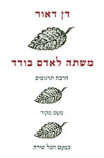 משתה לאדם בודד / הרבה תרגומים, מעט מקור. כמעט הכל שירה