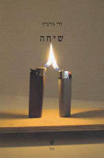 שיחה