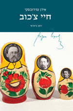 חיי צ'כוב / רומן ביוגרפי
