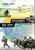 השתנות תחת אש