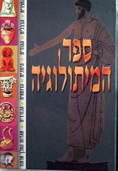 ספר המיתולוגיה / המצרית, הבבלית, ההודית, היוונית, הרומאית, הנורדית, אג