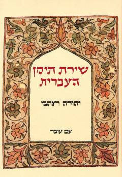 שירת תימן העברית / לקט נבחר