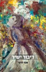דיבור ישיר