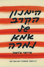 הימנון הקרב של אמא נמרה