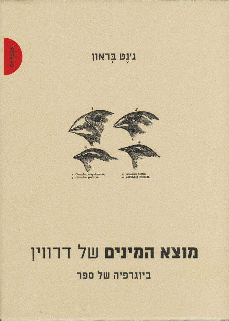מוצא המינים של דרווין / ביוגרפיה של ספר