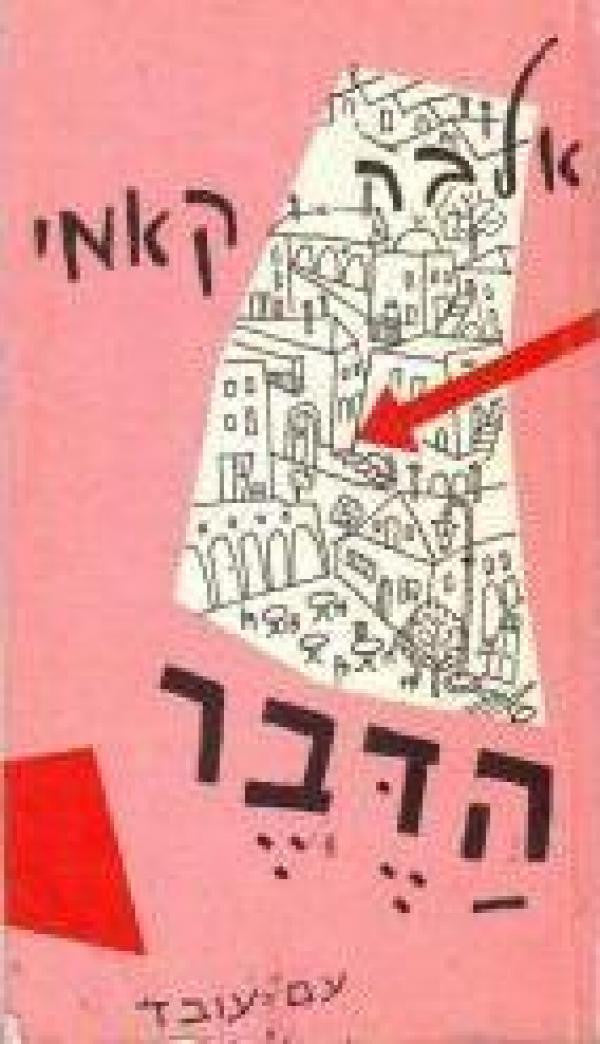הדבר / בתרגום יונתן רטוש