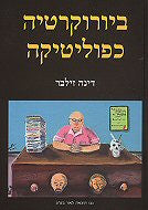 ביורוקרטיה כפוליטיקה