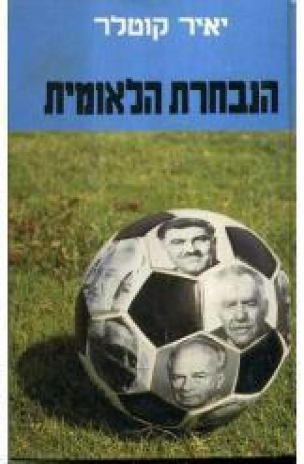 הנבחרת הלאומית