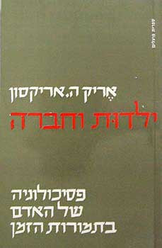 ילדות וחברה / פסיכולוגיה של האדם בתמורות הזמן