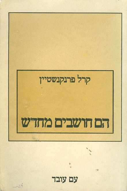 הם חושבים מחדש / פרקים בתורת ההוראה המשקמת