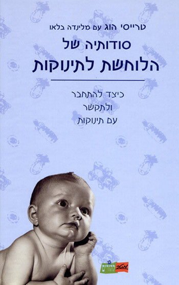 סודותיה של הלוחשת לתינוקות / כיצד להתחבר ולתקשר עם תינוקות