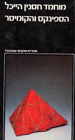 הספינקס והקומיסר