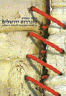 סינדרום ירושלים/ כך קרסה המדיניות לאיחוד ירושלים