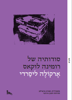 סודותיה של רומינה לוקאס