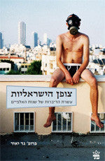 צופן הישראליות / עשרת הדיברות של שנות האלפיים