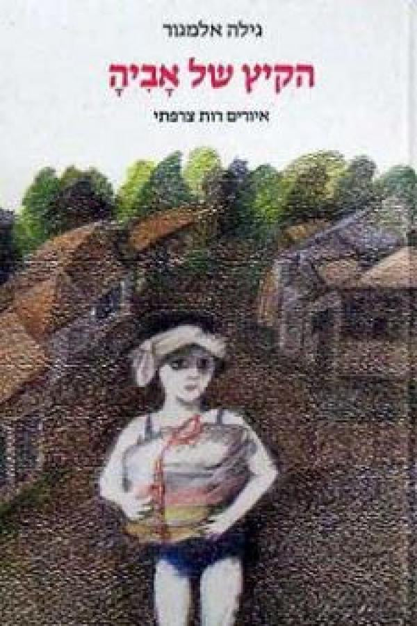 הקיץ של אביה / ילדה בעלת שם מוזר