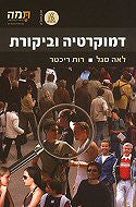 דמוקרטיה וביקורת