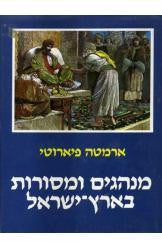 מנהגים ומסורות בארץ-ישראל