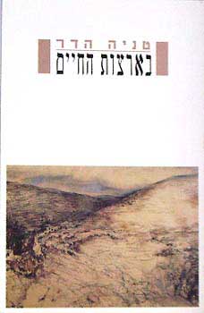בארצות החיים