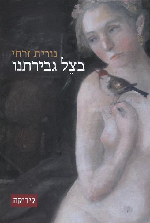 בצל גבירתנו