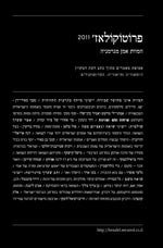 פרוטוקולאז' 2011 / המוות אמן מגרמניה. אסופת מאמרים