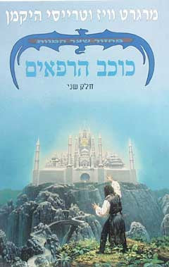 כוכב הרפאים / חלק שני
