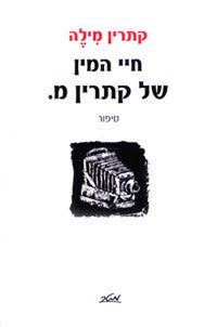 חיי המין של קתרין מ.