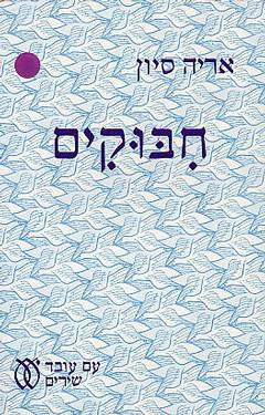 חיבוקים / שירים
