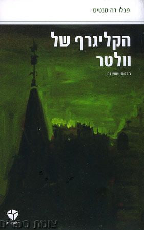 הקליגרף של וולטר