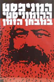 המניפסט הקומוניסטי במבחן הזמן