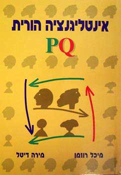 אינטליגנציה הורית PQ / עבודה קבוצתית עם הורים