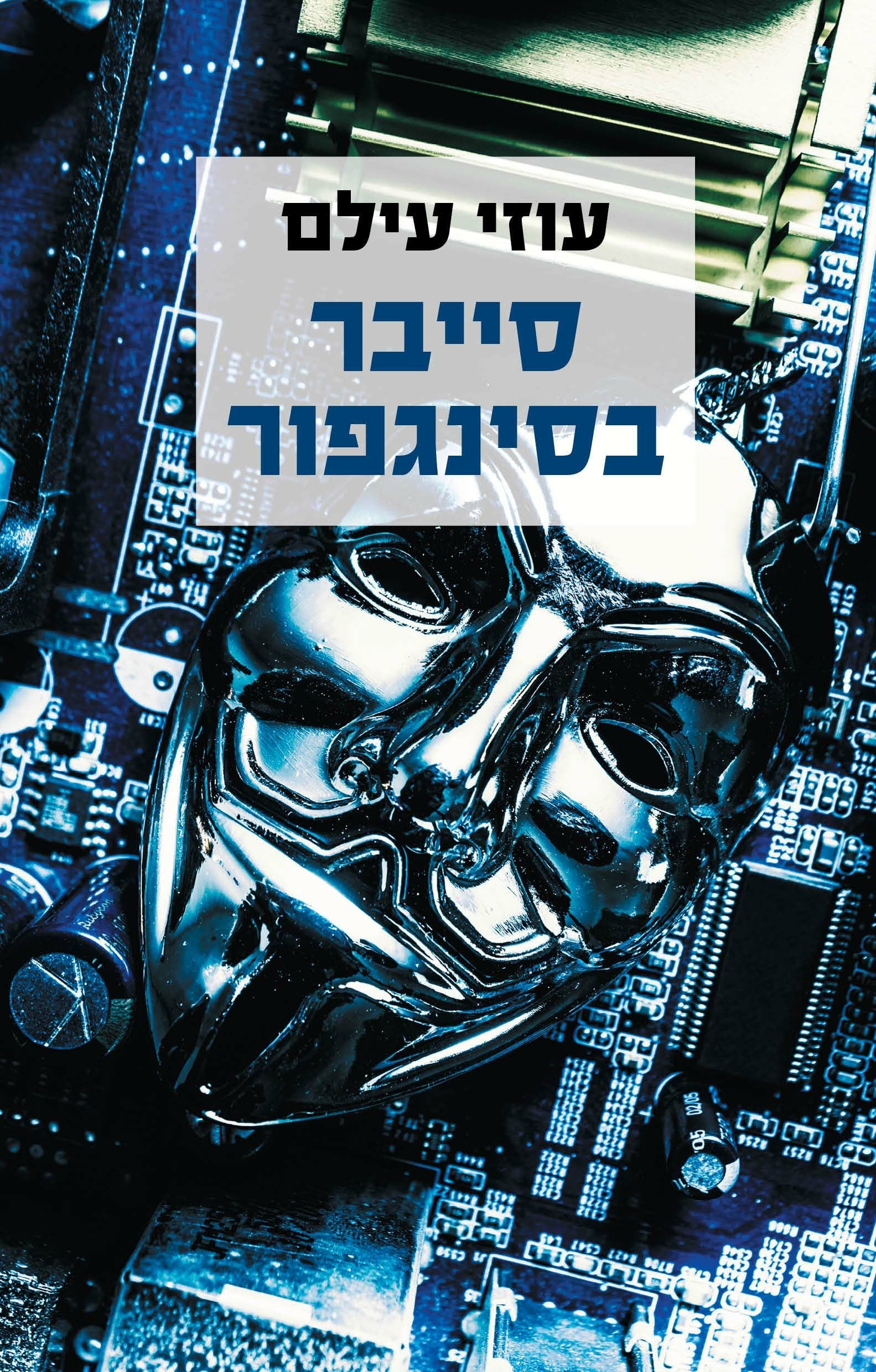סייבר בסינגפור