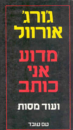 מדוע אני כותב / ועוד מסות