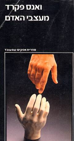 מעצבי האדם